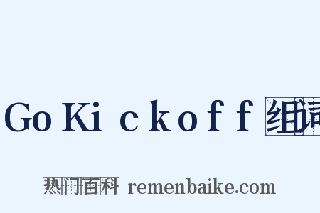GoKickoff组词是什么意思的图片